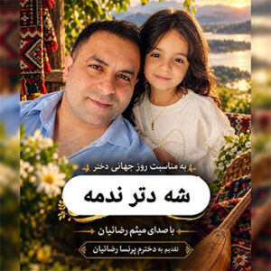 آهنگ شه دتر ندمه با صدای میثم رضائیان