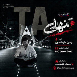 آهنگ تنهایی با صدای رسول طهماسبی