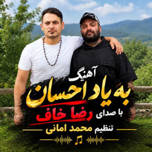 آهنگ بیاد احسان با صدای رضا خاف