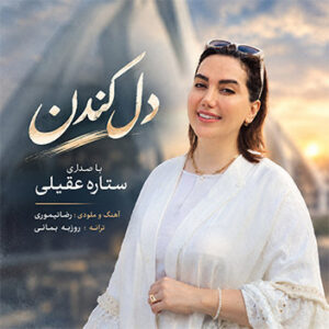 آهنگ دل کندن با صدای ستاره عقیلی