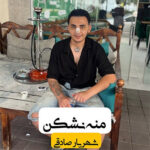 آهنگ منه نشکن با صدای شهریار صادقی