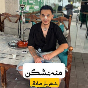آهنگ منه نشکن با صدای شهریار صادقی