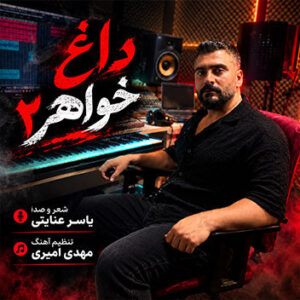 آهنگ داغ خواهر 2 با صدای یاسر عنایتی